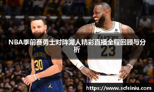 NBA季前赛勇士对阵湖人精彩直播全程回顾与分析