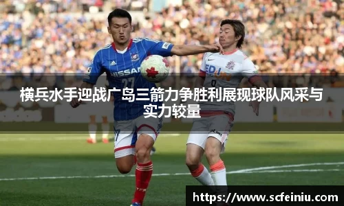 横兵水手迎战广岛三箭力争胜利展现球队风采与实力较量