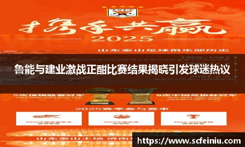 鲁能与建业激战正酣比赛结果揭晓引发球迷热议