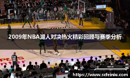 2009年NBA湖人对决热火精彩回顾与赛季分析