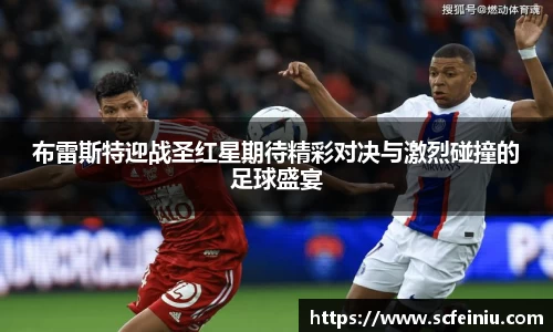 布雷斯特迎战圣红星期待精彩对决与激烈碰撞的足球盛宴