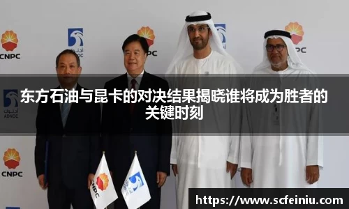 东方石油与昆卡的对决结果揭晓谁将成为胜者的关键时刻