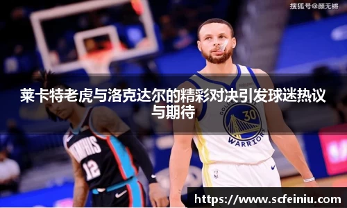 莱卡特老虎与洛克达尔的精彩对决引发球迷热议与期待