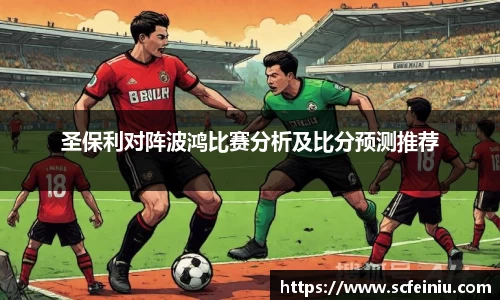 圣保利对阵波鸿比赛分析及比分预测推荐