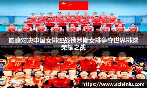 巅峰对决中国女排迎战俄罗斯女排争夺世界排球荣耀之战