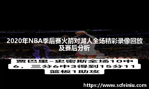 2020年NBA季后赛火箭对湖人全场精彩录像回放及赛后分析